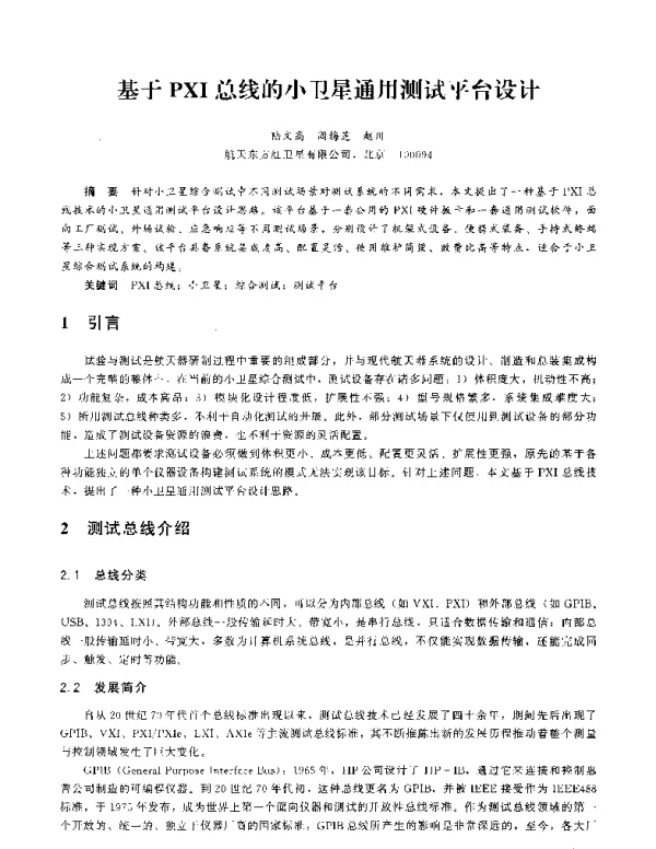 基于PXI总线的小卫星通用测试平台设计
