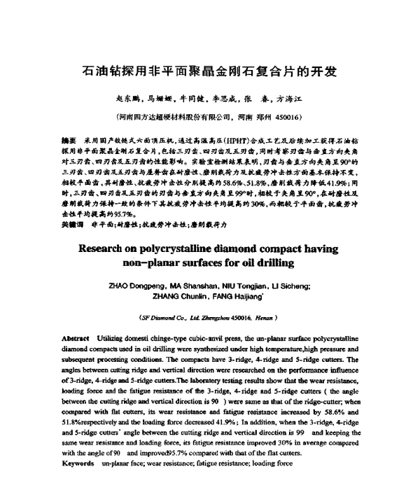 石油钻探用非平面聚晶金刚石复合片的开发