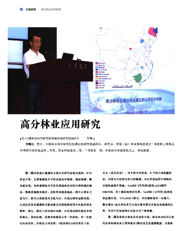 高分林业应用研究