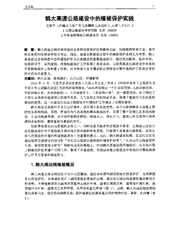 鹤大高速公路建设中的植被保护实践