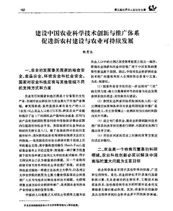 建设中国农业科学技术创新与推广体系促进新农村建设与农业可持续发展