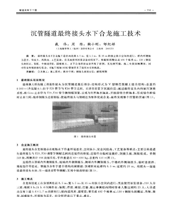 沉管隧道最终接头水下合龙施工技术