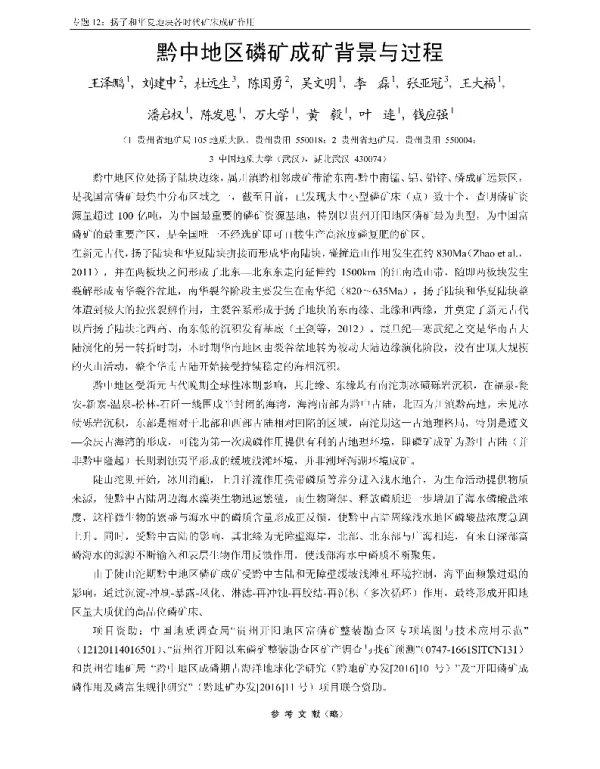黔中地区磷矿成矿背景与过程