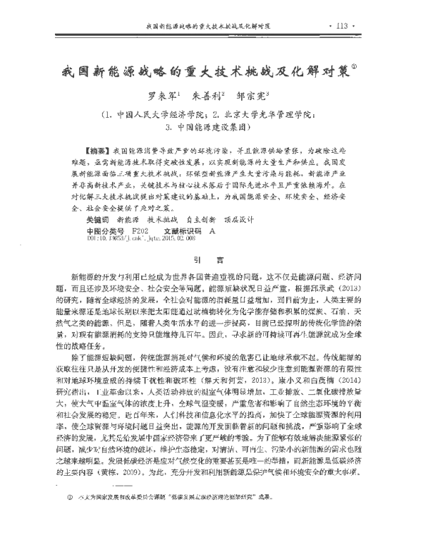 我国新能源战略的重大技术挑战及化解对策_罗来军