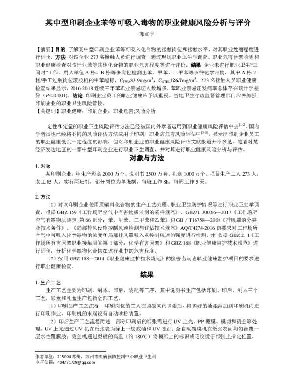 某中型印刷企业苯等可吸入毒物的职业健康风险分析与评价