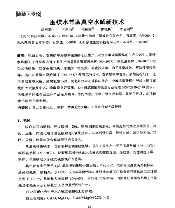 重镁水常温真空水解新技术
