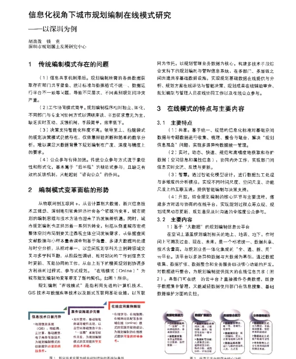 信息化视角下城市规划编制在线模式研究--以深圳为例
