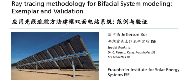 应用光线追踪方法建模双面电站系统范例与验证