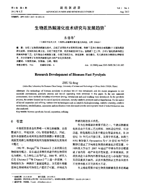 生物质热解液化技术研究与发展趋势