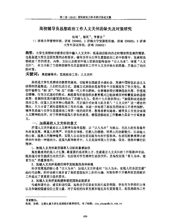 高校辅导员思想政治工作入文关怀的缺失及对策研究