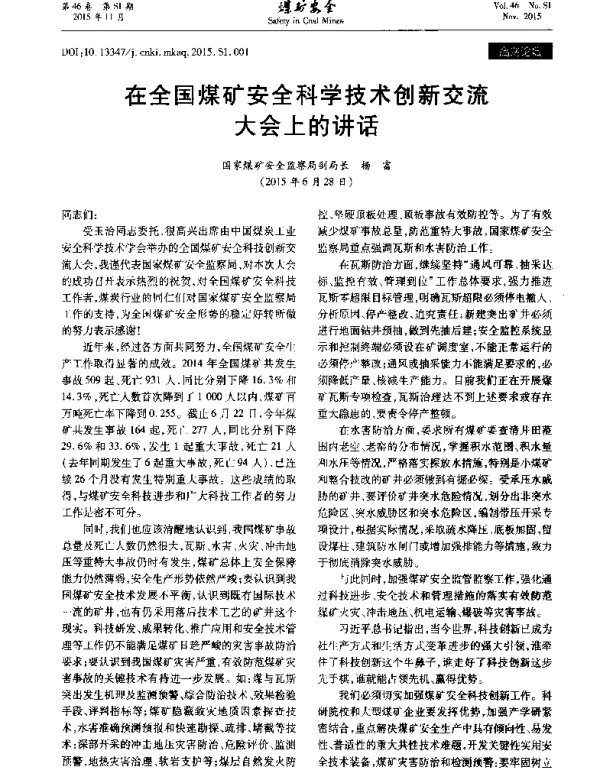 在全国煤矿安全科学技术创新交流大会上的讲话