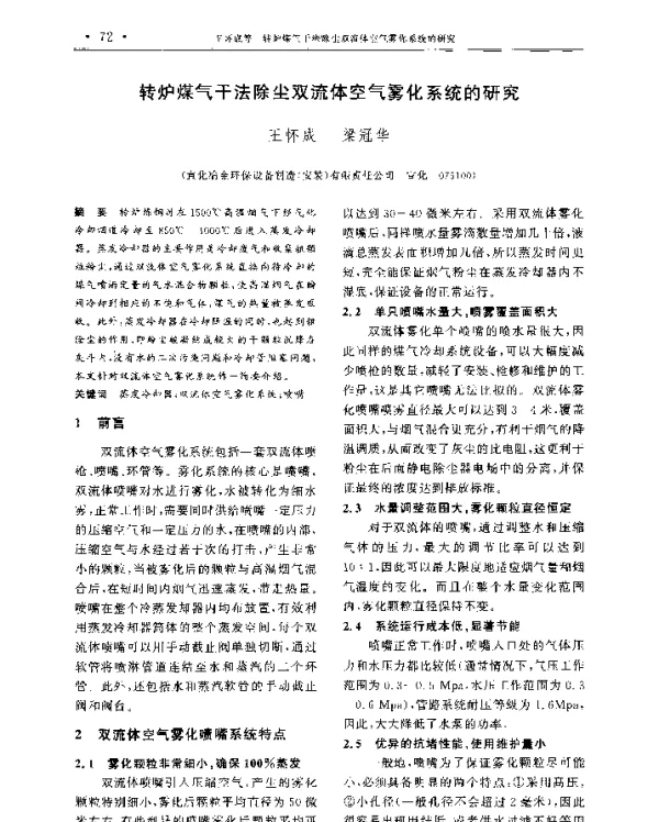 转炉煤气干法除尘双流体空气雾化系统的研究