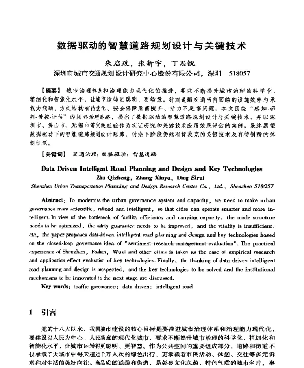 数据驱动的智慧道路规划设计与关键技术