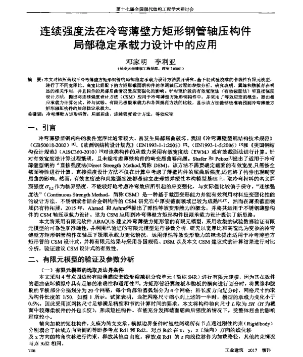 连续强度法在冷弯薄壁方矩形钢管轴压构件局部稳定承载力设计中的应用