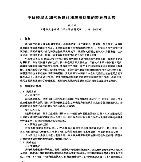 中日楼屋面加气板设计和应用标准的差异与比较