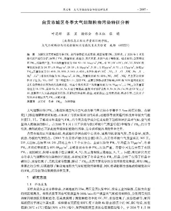 自贡市城区冬季大气细颗粒物污染特征分析