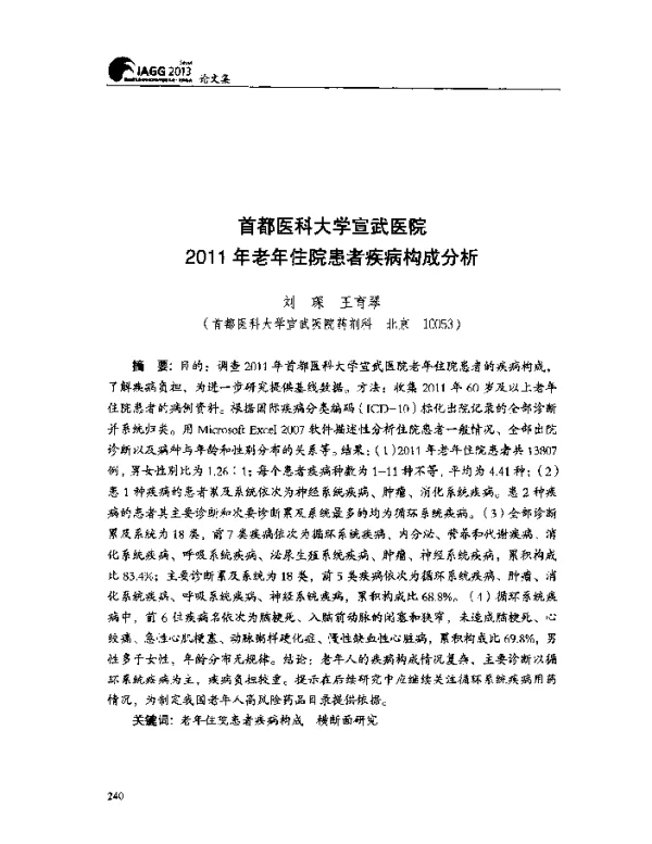 首都医科大学宣武医院2011年老年住院患者疾病构成分析