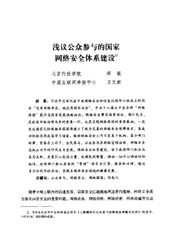 浅议公众参与的国家网络安全体系建设