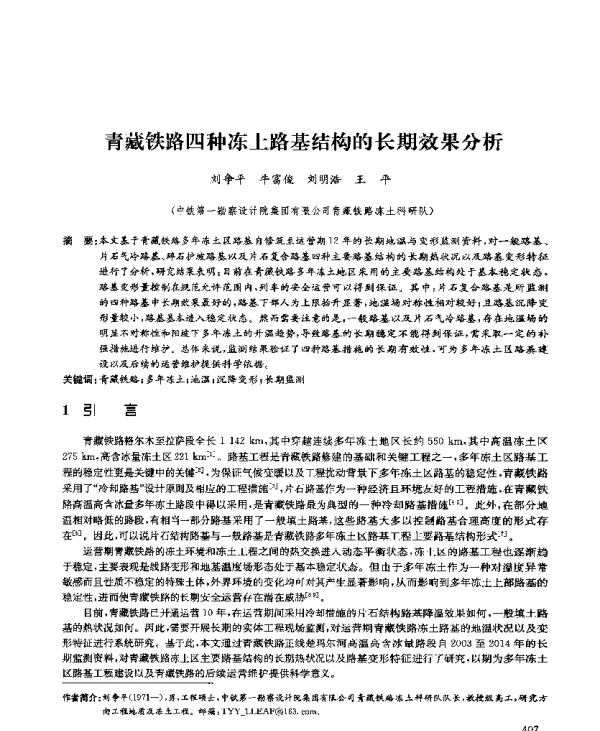 青藏铁路四种冻土路基结构的长期效果分析