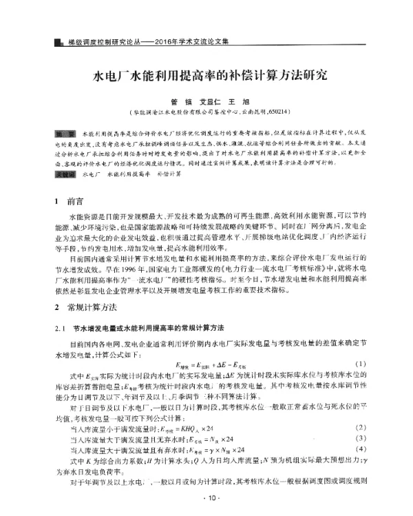 水电厂水能利用提高率的补偿计算方法研究