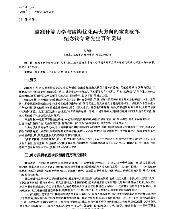 瞄准计算力学与结构优化两大方向的宝贵晚年--纪念钱令希先生百年诞辰