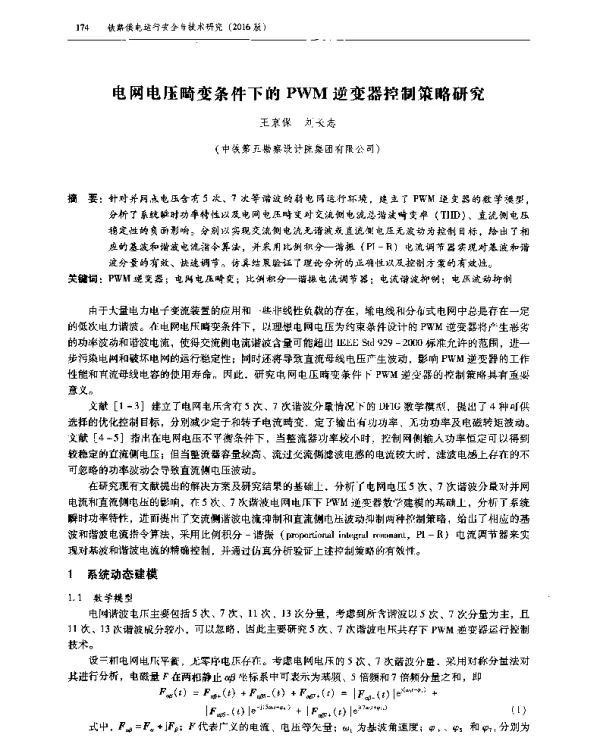 电网电压畸变条件下的PWM逆变器控制策略研究