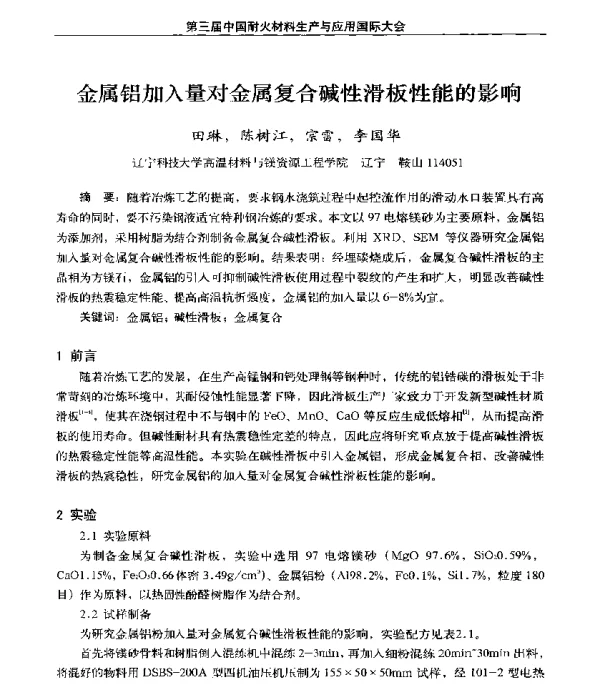 金属铝加入量对金属复合碱性滑板性能的影响