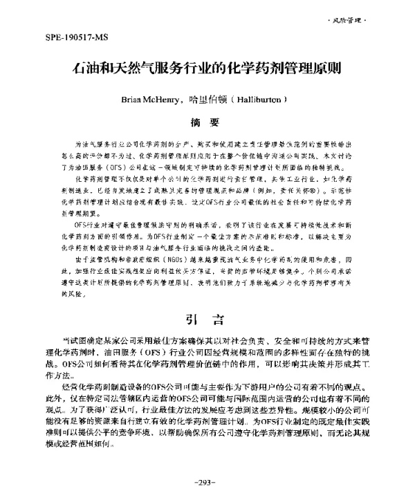 石油和天然气服务行业的化学药剂管理原则