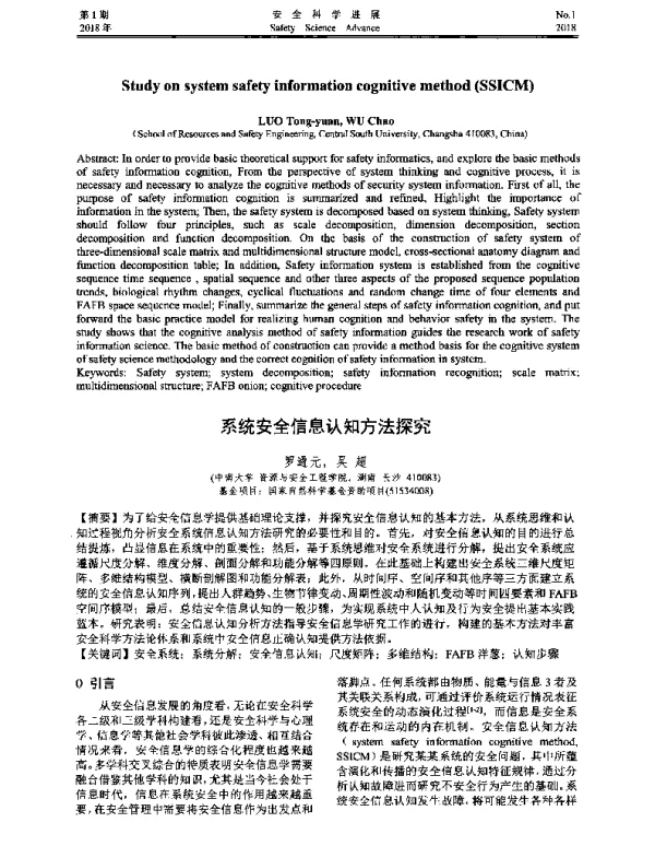 系统安全信息认知方法探究