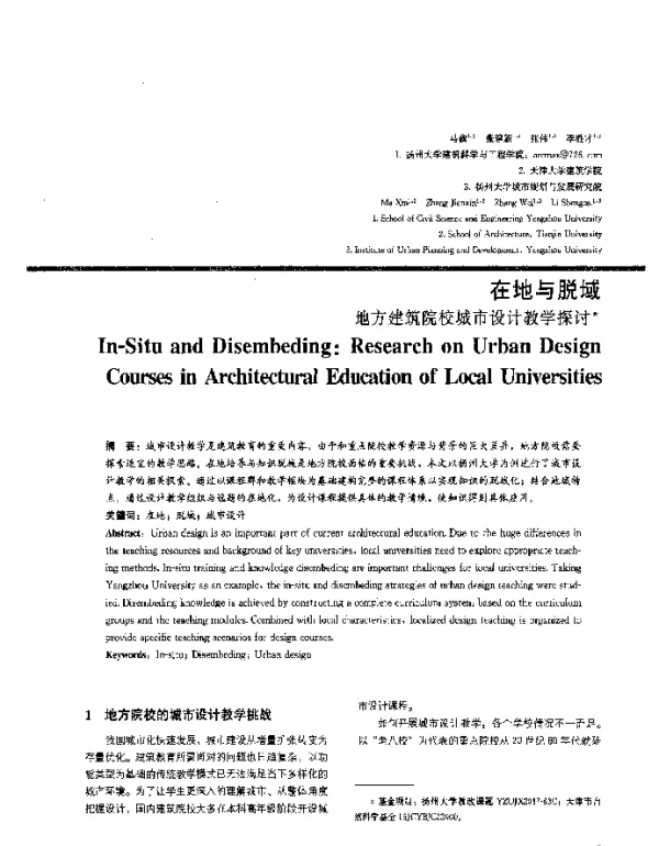 在地与脱域--地方建筑院校城市设计教学探讨
