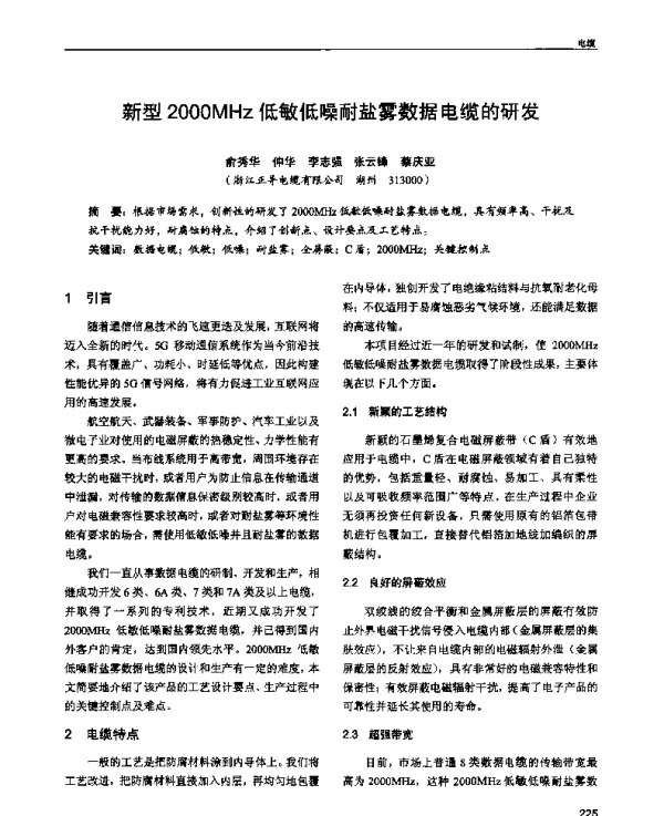 新型2000MHz低敏低噪耐盐雾数据电缆的研发