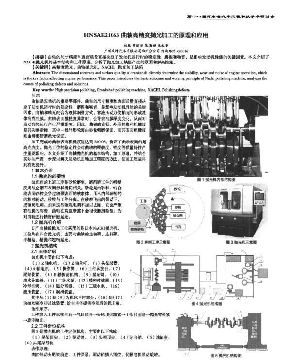 曲轴高精度抛光加工的原理和应用