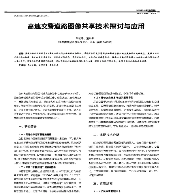高速交警道路图像共享技术探讨与应用