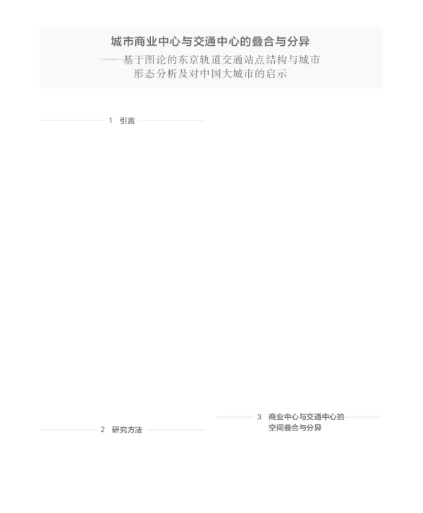 城市商业中心与交通中心的叠合与分异--基于图论的东京轨道交通站点结构与城市形态分析及对中国大城市的启示