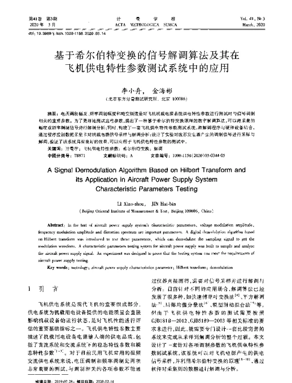 基于希尔伯特变换的信号解调算法及其在飞机供电特性参数测试系统中的应用