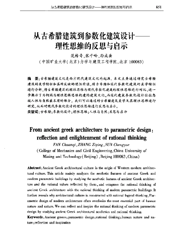 从古希腊建筑到参数化建筑设计--理性思维的反思与启示