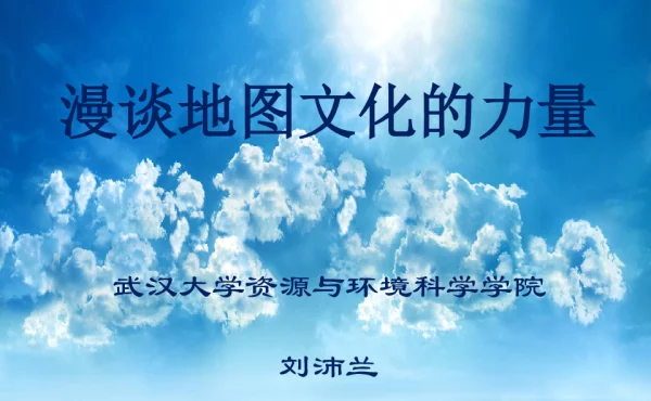 漫谈地图文化的力量