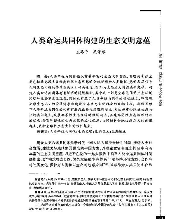 人类命运共同体构建的生态文明意蕴