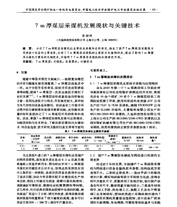7m厚煤层采煤机发展现状与关键技术