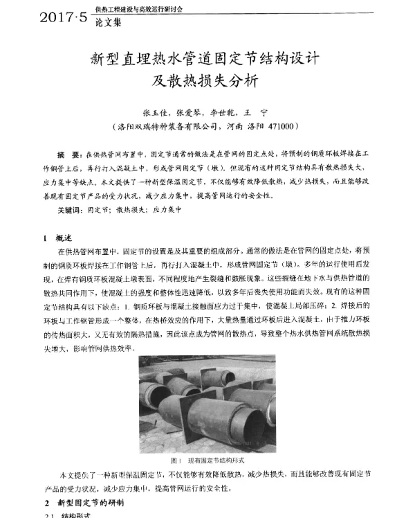 新型直埋热水管道固定节结构设计及散热损失分析