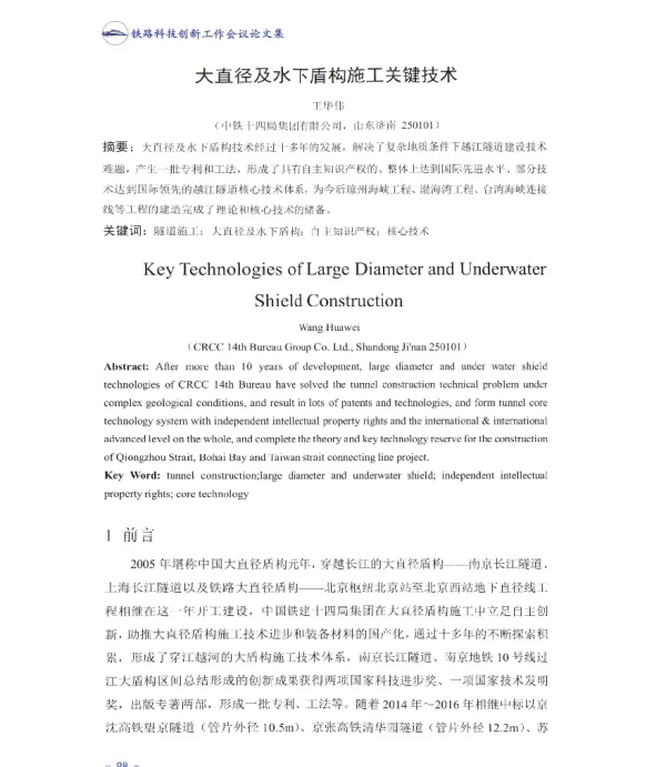 大直径及水下盾构施工关键技术