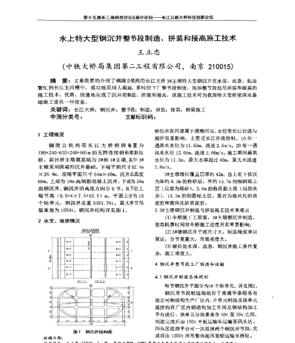 水上特大型钢沉井整节段制造、拼装和接高施工技术