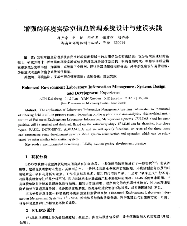 增强的环境实验室信息管理系统设计与建设实践