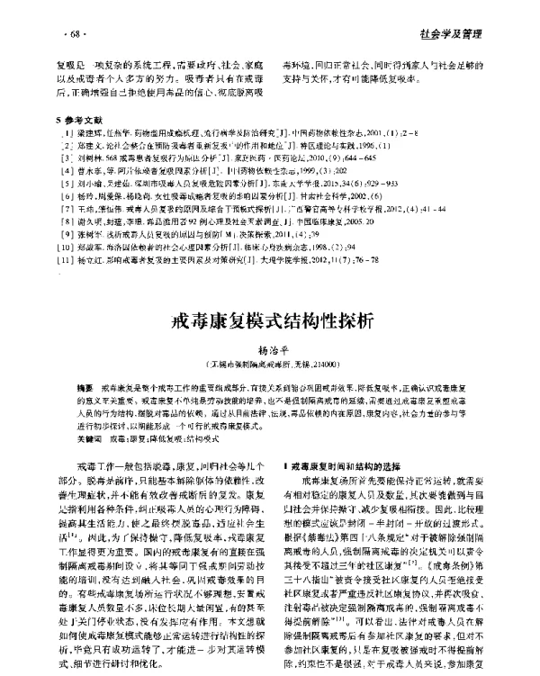戒毒康复模式结构性探析