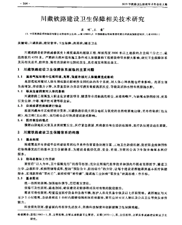 川藏铁路建设卫生保障相关技术研究