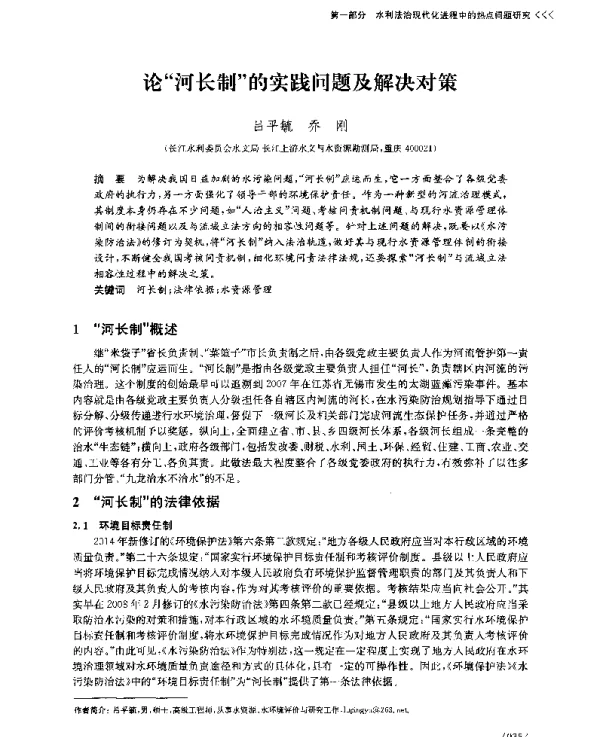 论河长制的实践问题及解决对策