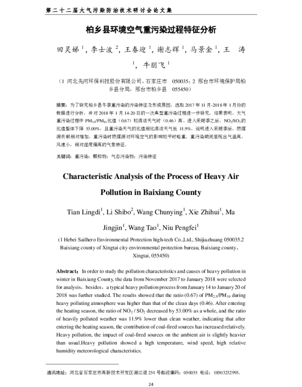 柏乡县环境空气重污染过程特征分析