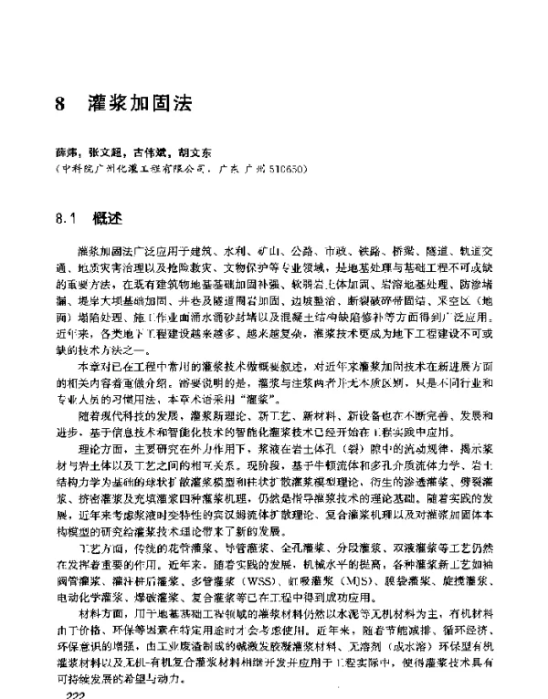 灌浆加固法