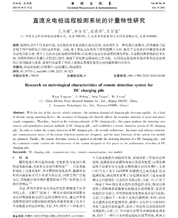 直流充电桩远程检测系统的计量特性研究