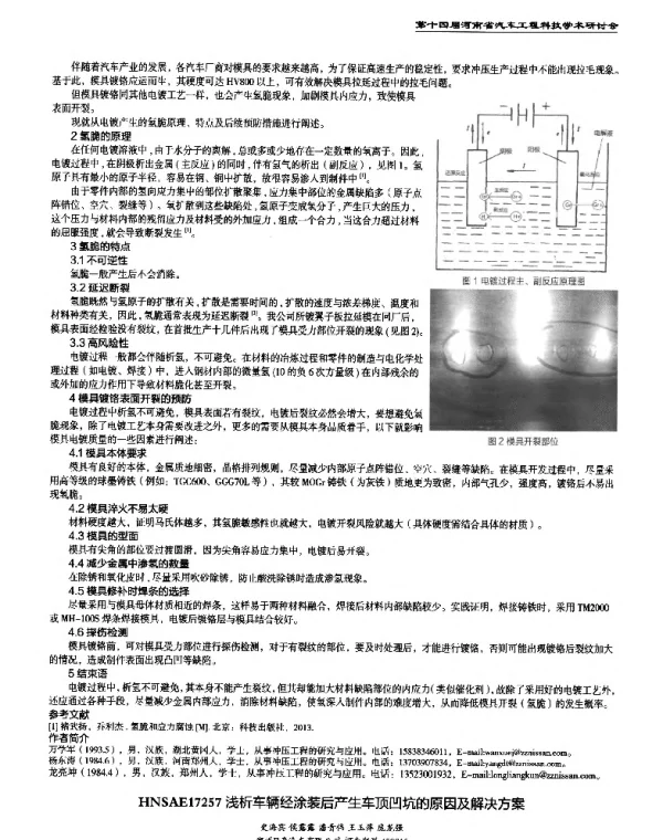 浅析车辆经涂装后产生车顶凹坑的原因及解决方案